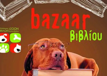 Bazaar βιβλίων Συλλόγου Φίλων των ζώων Χαλανδρίου