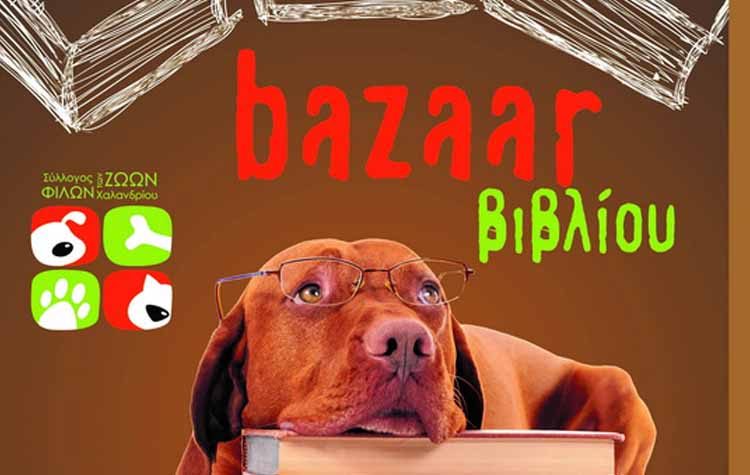 Bazaar βιβλίων Συλλόγου Φίλων των ζώων Χαλανδρίου