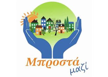 «Μπροστά μαζί» με όραμα τις αυτοδιοικητικές εκλογές του 2019