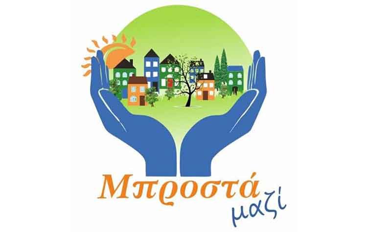 «Μπροστά μαζί» με όραμα τις αυτοδιοικητικές εκλογές του 2019