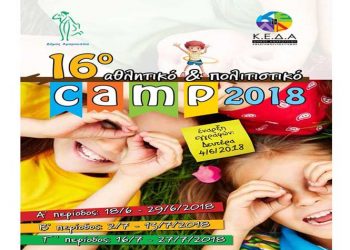 16ο Αθλητικό & Πολιτιστικό Camp με χαμηλό κόστος