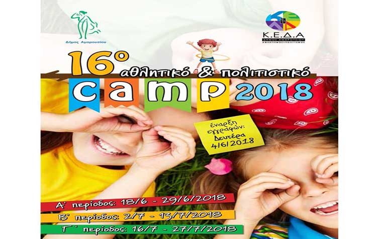 16ο Αθλητικό & Πολιτιστικό Camp με χαμηλό κόστος