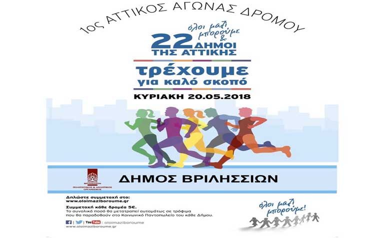 O Δήμος συμμετέχει στον 1ο Αττικό αγώνα δρόμου