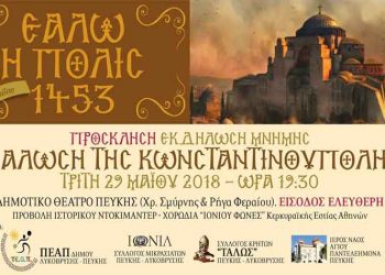 Εκδήλωση Μνήμης «Η Άλωση της Κωνσταντινούπολης - 1453»