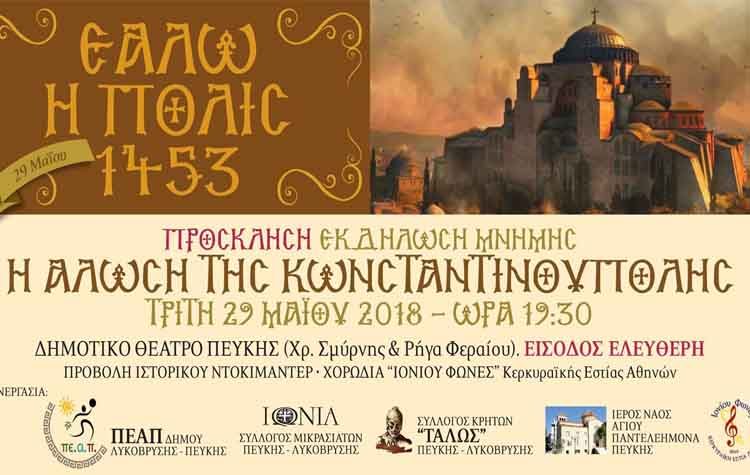 Εκδήλωση Μνήμης «Η Άλωση της Κωνσταντινούπολης - 1453»