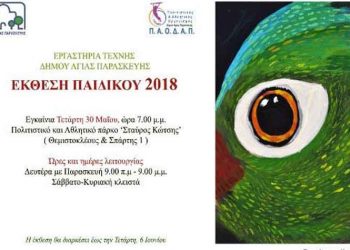Εγκαίνια έκθεσης παιδικού τμήματος Εργαστηρίων Τέχνης του ΠΑΟΔΑΠ