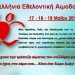 Εθελοντική Αιμοδοσία για τα άτομα με ΙΦΝΕ