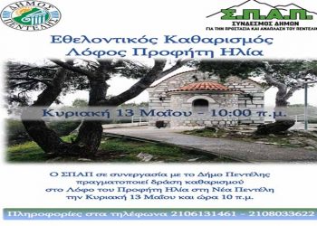 Εθελοντικός καθαρισμός από τον ΣΠΑΠ στο λόφο του Προφήτη Ηλία στη Νέα Πεντέλη