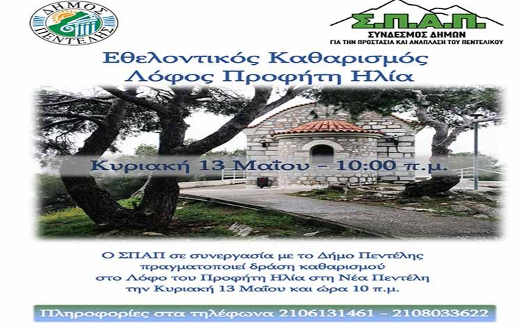 Εθελοντικός καθαρισμός από τον ΣΠΑΠ στο λόφο του Προφήτη Ηλία στη Νέα Πεντέλη