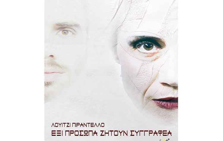 Έξι πρόσωπα ζητούν συγγραφέα από τη Θεατρική Ομάδα του ΠΕ.Α.Π.”