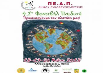 Την Παρασκευή 18/5 ξεκινά το 41ο Φεστιβάλ Παιδιού