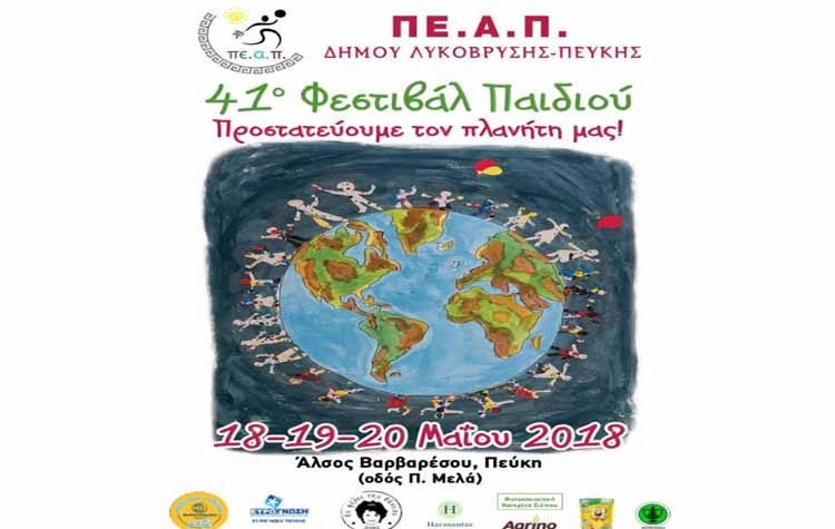 Την Παρασκευή 18/5 ξεκινά το 41ο Φεστιβάλ Παιδιού