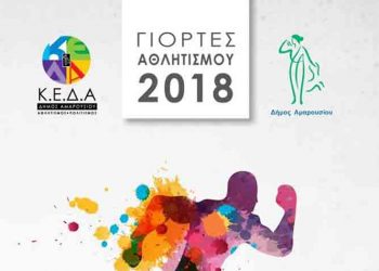 Γιορτές Αθλητισμού 2018 Δήμου Αμαρουσίου