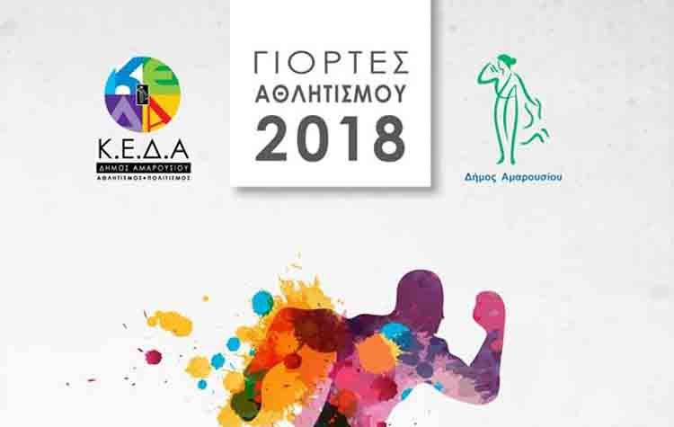 Γιορτές Αθλητισμού 2018 Δήμου Αμαρουσίου