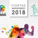 Γιορτές Αθλητισμού 2018 Δήμου Αμαρουσίου