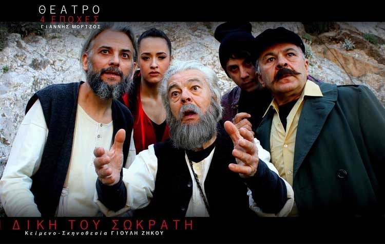 «Η Δίκη του Σωκράτη»  με τον Γιάννη Μόρτζο