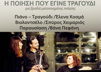 H Ποίηση που έγινε τραγούδι
