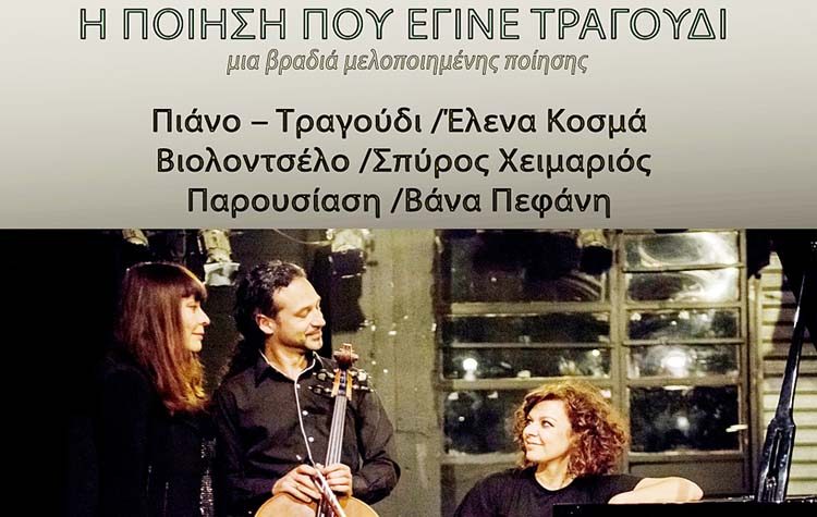 H Ποίηση που έγινε τραγούδι