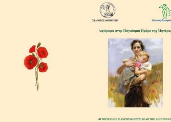 Αφιέρωμα στην Ημέρα της Μητέρας από το Σύλλογο Αθμονέων