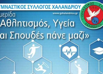 «Αθλητισμός , υγεία  & σπουδές πάνε μαζί»