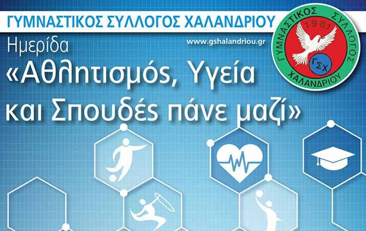 «Αθλητισμός , υγεία & σπουδές πάνε μαζί»