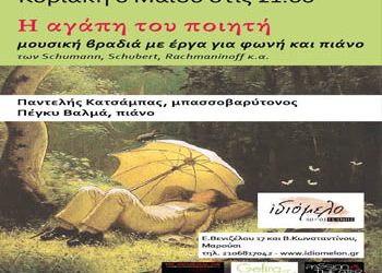 «Η αγάπη του ποιητή» στο Ιδιόμελο