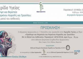 Ημερίδα «Πρόληψη και θεραπεία του καρκίνου κεφαλής και τραχήλου»