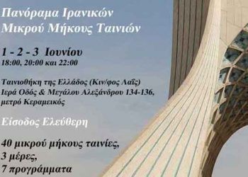 Πανόραμα Ιρανικών Ταινιών Μικρού Μήκους στην Αθήνα