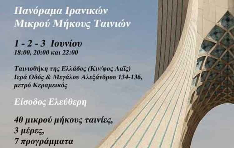 Πανόραμα Ιρανικών Ταινιών Μικρού Μήκους στην Αθήνα