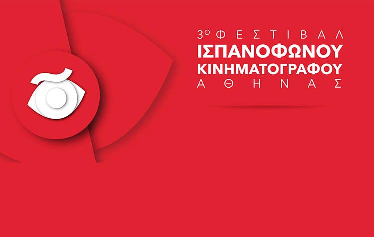 Το ισπανόφωνο σινεμά επιστρέφει στην Αθήνα