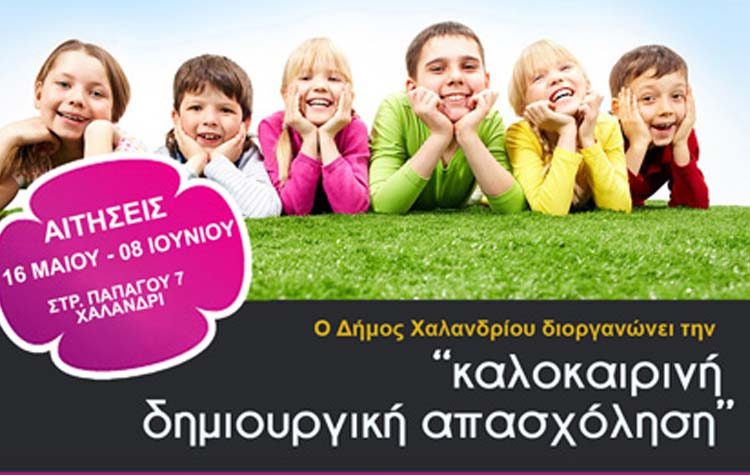 Καλοκαιρινή δημιουργική απασχόληση μαθητών Δημοτικών & Νηπιαγωγείων