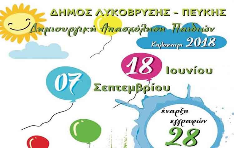 «Διακοπές στην πόλη 2018»: Από τις 28/5 οι εγγραφές