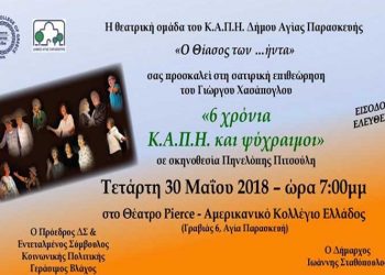 «6 χρόνια ΚΑΠΗ και ψύχραιμοι» από τον «Θίασο των … ήντα»