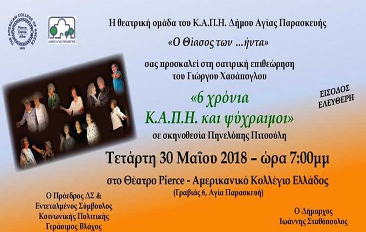 «6 χρόνια ΚΑΠΗ και ψύχραιμοι» από τον «Θίασο των … ήντα»