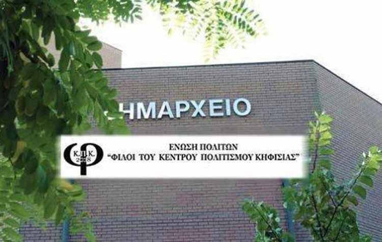 Πρόσκληση ενδιαφέροντος για εγγραφή νέων μελών από τους Φίλους του Κέντρου Πολιτισμού Κηφισιάς