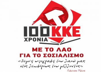 Εκδήλωση για τα 100 χρόνια ΚΚΕ στο Μαρούσι