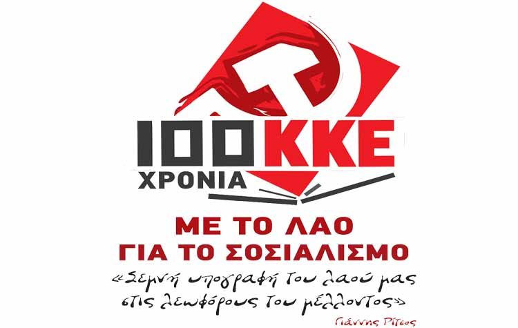 Εκδήλωση για τα 100 χρόνια ΚΚΕ στο Μαρούσι