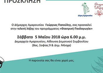 Τελετή λήξης της «Θεατρικής Παιδαγωγίας»
