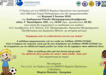 Μεγάλη Αθλητική Γιορτή Ποδοσφαίρου με κοινωνικές προεκτάσεις από τον Όμιλο για την UNESCO Βορείων Προαστίων