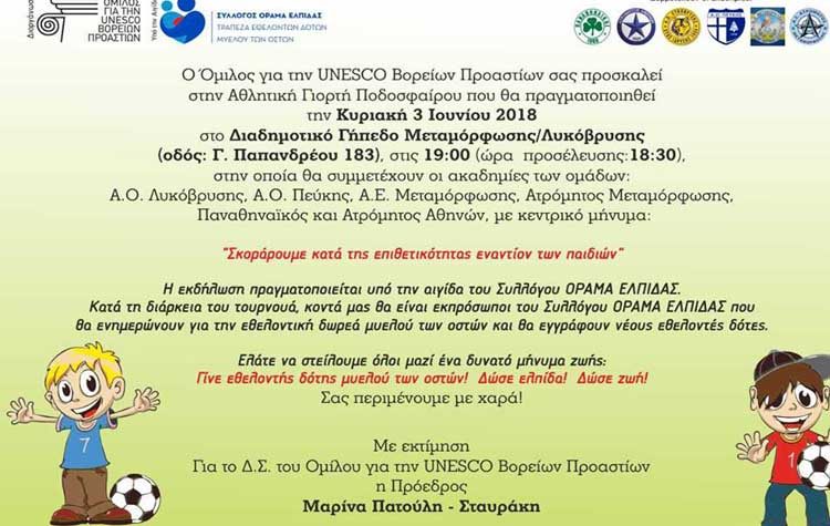 Μεγάλη Αθλητική Γιορτή Ποδοσφαίρου με κοινωνικές προεκτάσεις από τον Όμιλο για την UNESCO Βορείων Προαστίων