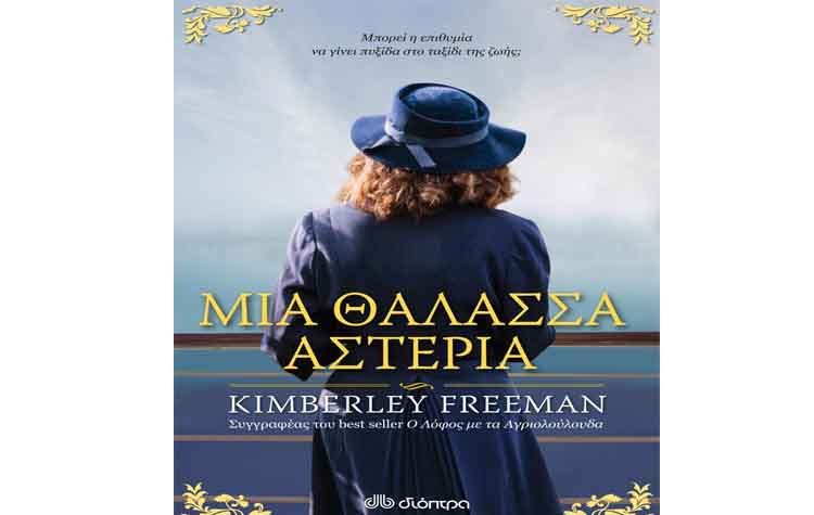 Μια θάλασσα αστέρια