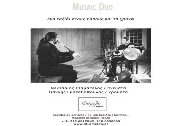 «Musaic duo» στο Ιδιόμελο