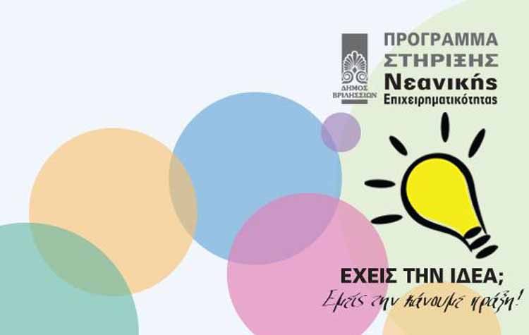 Παρατείνεται το Πρόγραμμα Νεανικής Επιχειρηματικότητας