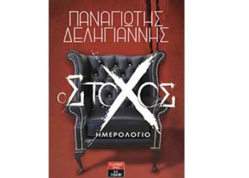 Ο Στόχος - Ημερολόγιο