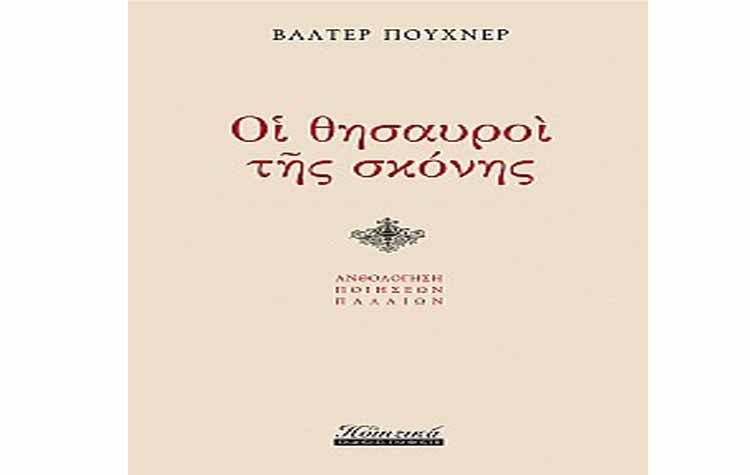 Οι θησαυροί της σκόνης