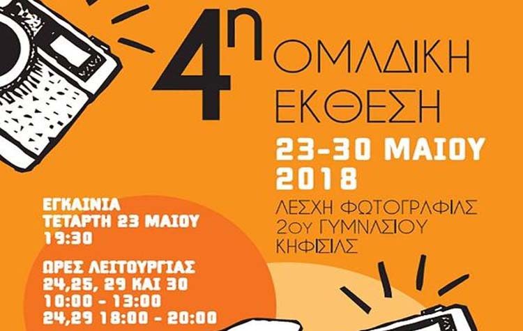 Ομαδική Έκθεση από την «Λέσχη Φωτογραφίας» του 2ου Γυμνασίου Κηφισιάς