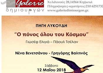 «Ο πόνος όλου του Kόσμου» στη Galerie Δημιουργών