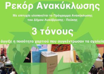 Ρεκόρ Ανακύκλωσης Χαρτιού από τα σχολεία του Δήμου Λυκόβρυσης - Πεύκης