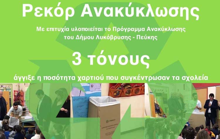 Ρεκόρ Ανακύκλωσης Χαρτιού από τα σχολεία του Δήμου Λυκόβρυσης - Πεύκης