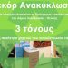 Ρεκόρ Ανακύκλωσης Χαρτιού από τα σχολεία του Δήμου Λυκόβρυσης - Πεύκης